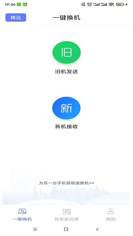 極速換機(jī)App最新版本