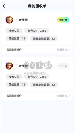 號(hào)估估賣號(hào)App 安卓官方版 v1.1 最新版