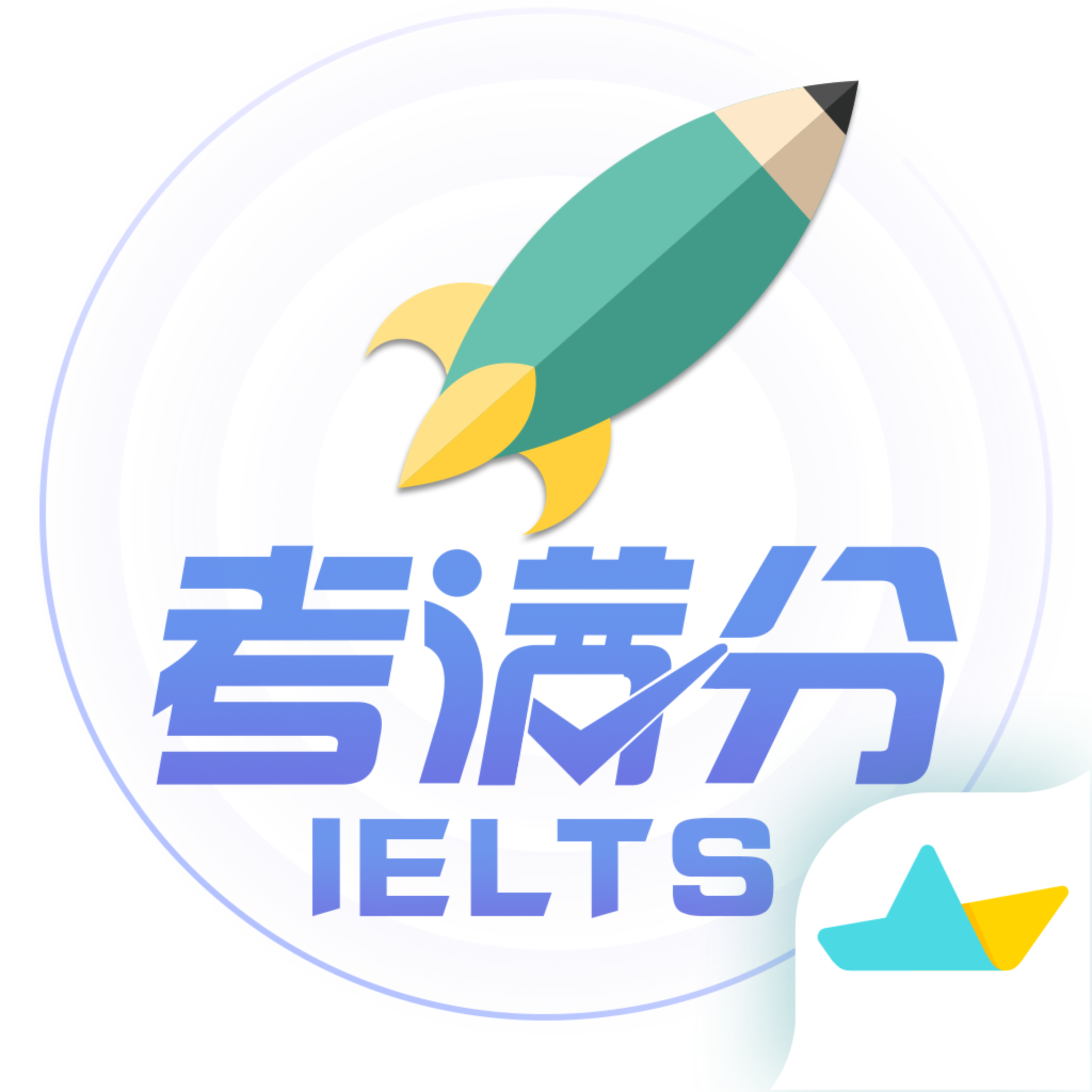 雅思滿分官方版2024 v4.3.4