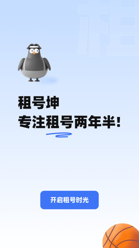 租號(hào)坤安卓版應(yīng)用程序