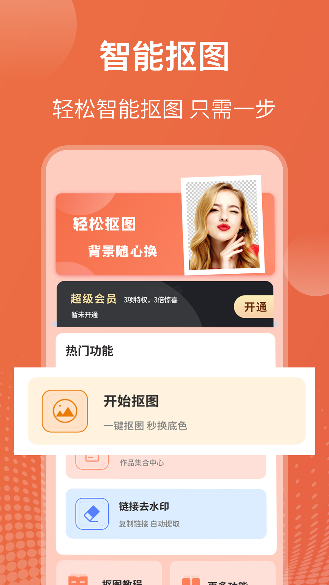 智能摳圖App最新版 v3.3.118 免費版