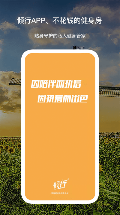 傾行運(yùn)動(dòng)App新版發(fā)布
