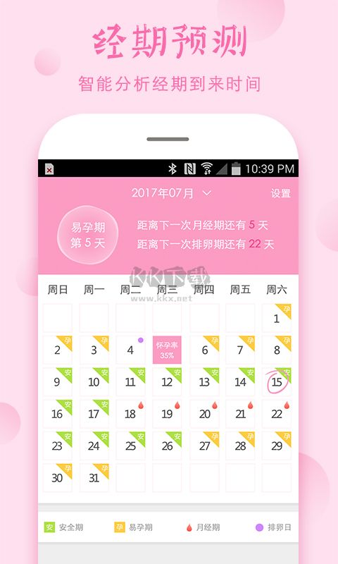 2024最新版安全期計算器app官方版 v4.9.7