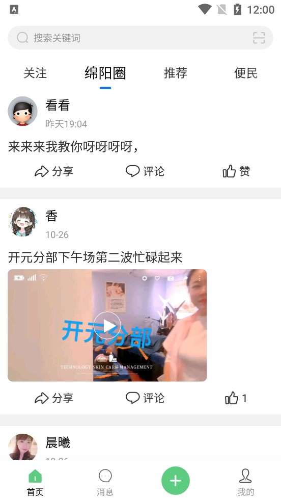 綿陽(yáng)微同城應(yīng)用最新版本