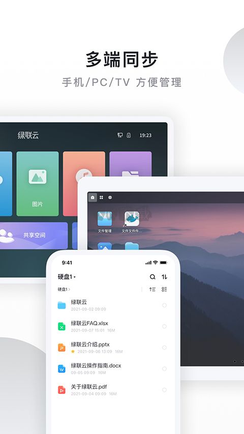 綠聯(lián)私人云應(yīng)用程序 v5.0.0