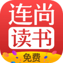 連尚讀書2024極速版 v3.5.4