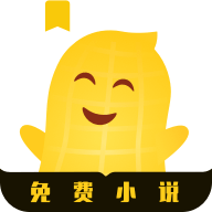 花生小說app官網(wǎng)最新免費(fèi)版 v2.0.10