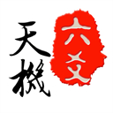 天機(jī)六爻排盤APP 17.1.2版本