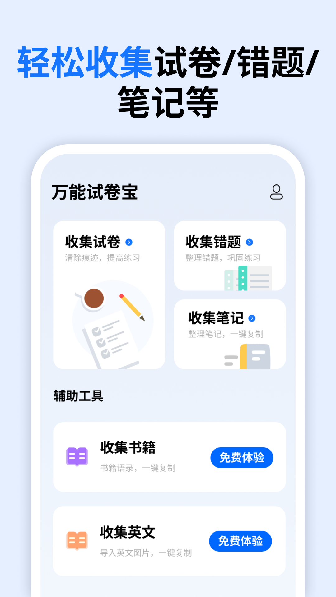 全能試卷寶手機版應(yīng)用
