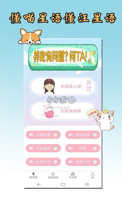 貓狗語翻譯器免費版 v2.0.51