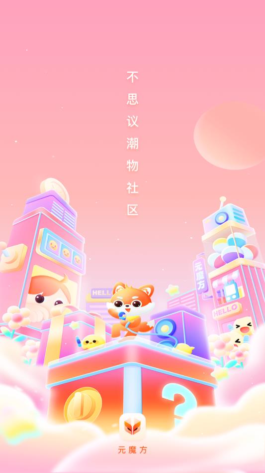 元魔方安卓版應用