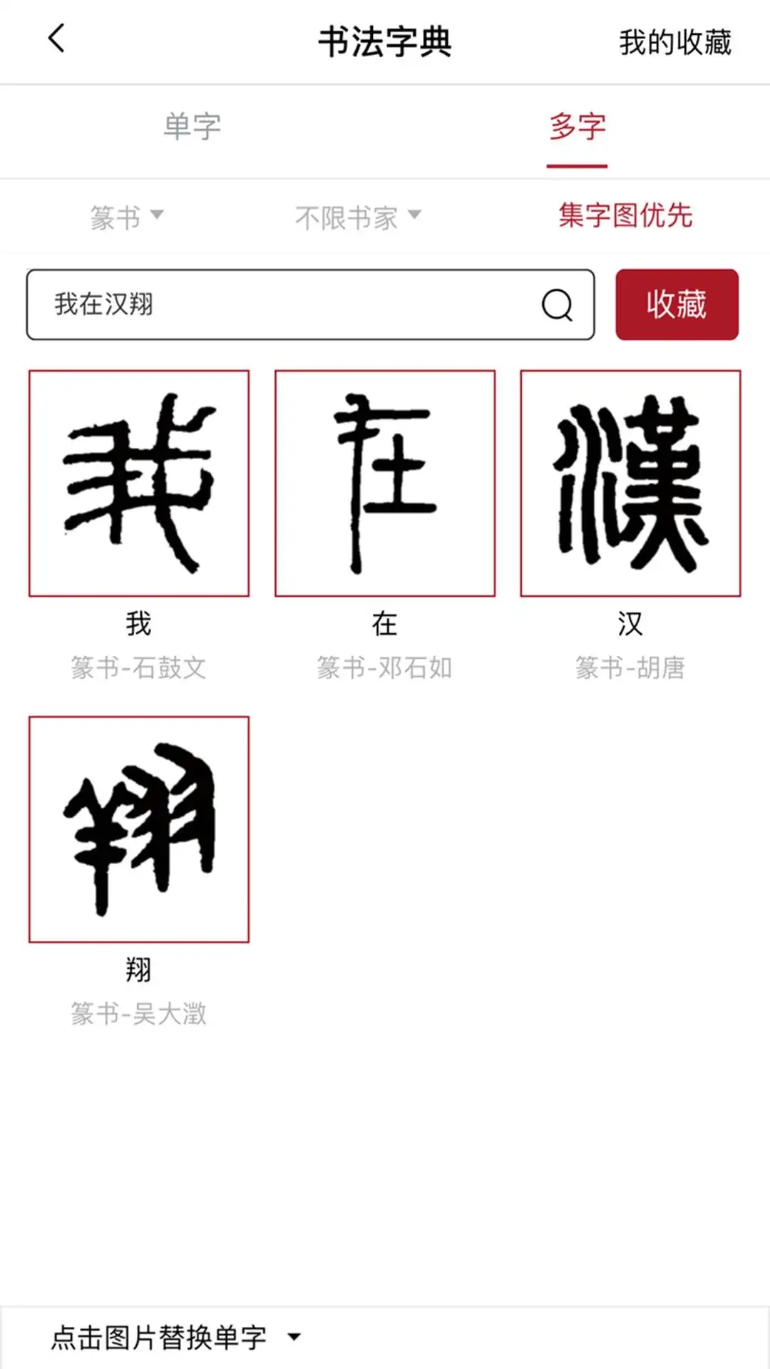 漢翔書法客應用最新版本