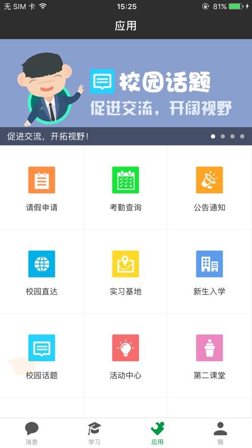 阿拉校園學(xué)生版安卓應(yīng)用