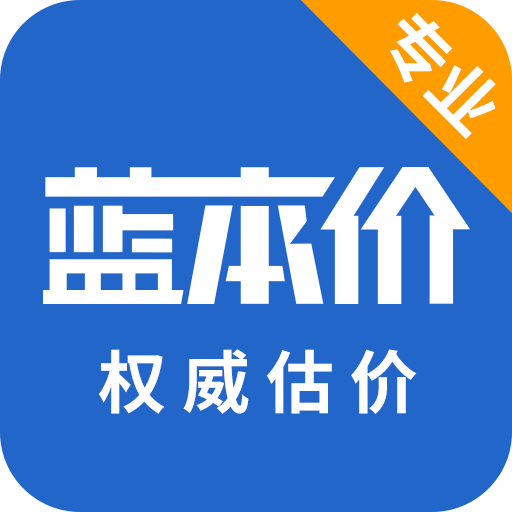 藍本價專業(yè)版 v5.8.18 版