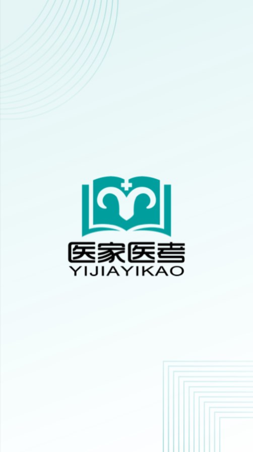 醫(yī)家醫(yī)考APP安卓版本