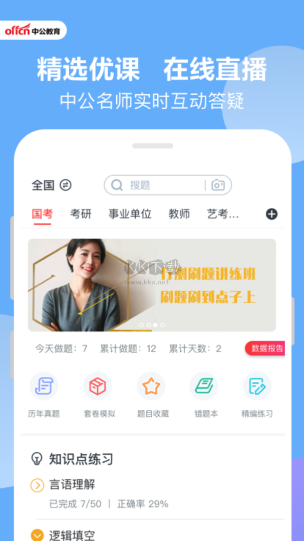 中公題庫(kù)App 2024最新版 v4.14.22 官方版