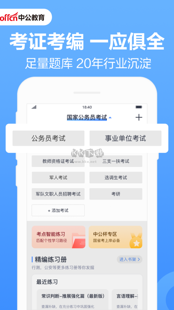 中公題庫(kù)App 2024最新版 v4.14.22 官方版