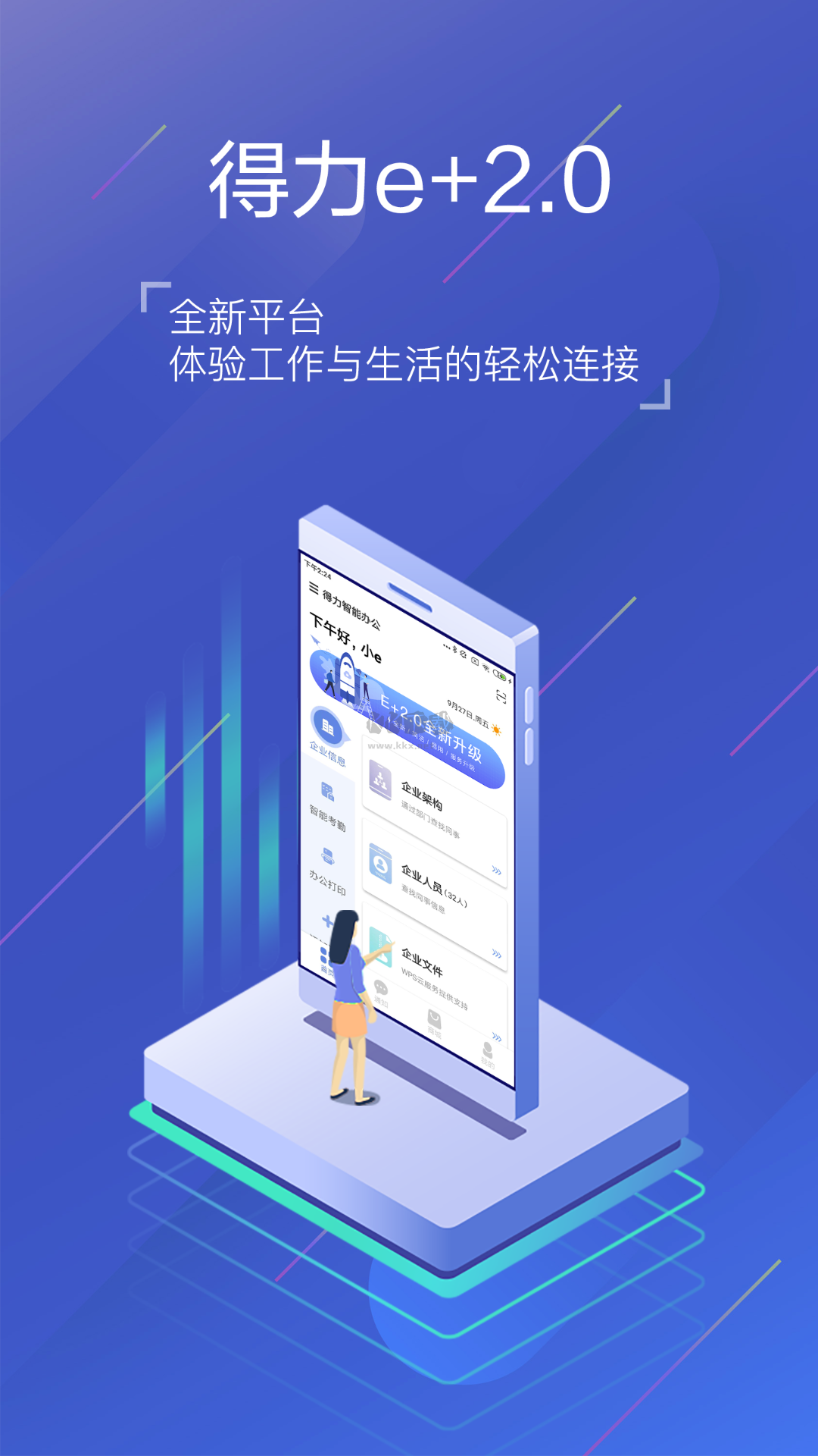 得力e+ 2024安卓版 v2.7.0 最新版
