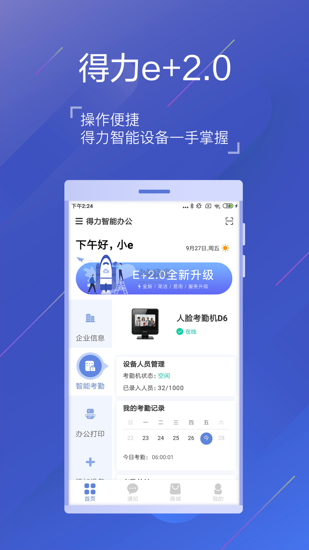 得力e+ 2024安卓版 v2.7.0 最新版
