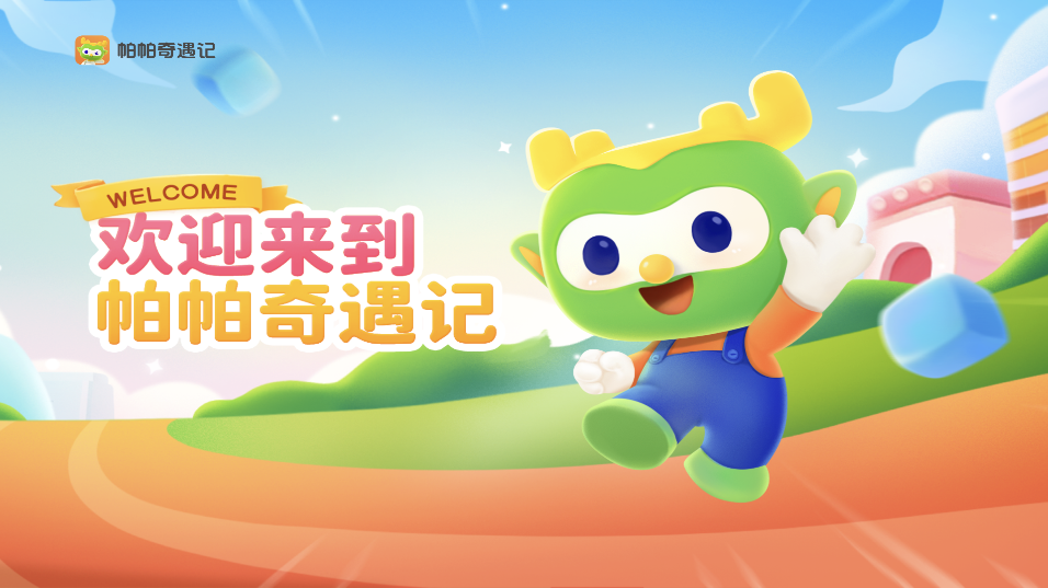 《帕帕奇遇記最新版本》