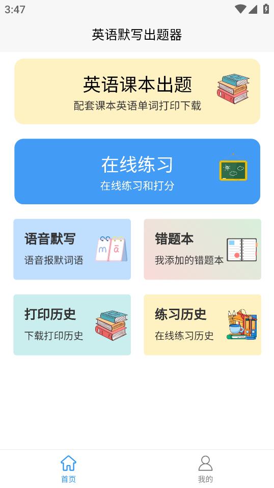 最新版英語(yǔ)默寫(xiě)出題器應(yīng)用程序