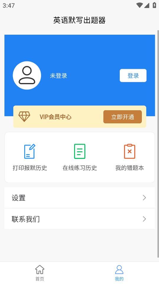 最新版英語(yǔ)默寫(xiě)出題器應(yīng)用程序