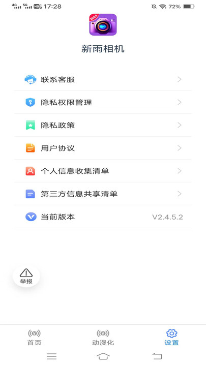 新版新雨相機(jī)應(yīng)用程序
