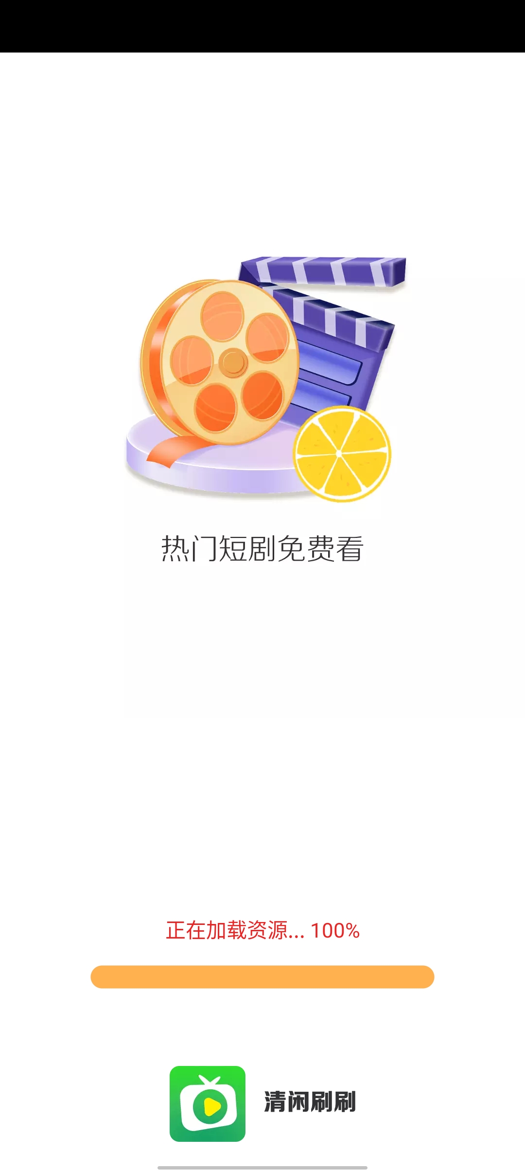 清閑刷刷官方版app下載