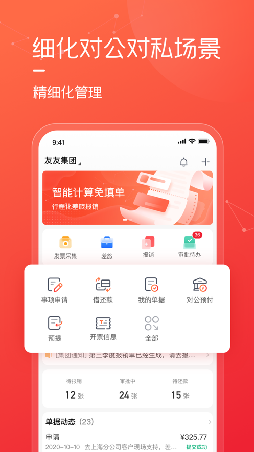 友費(fèi)控官方版應(yīng)用程序