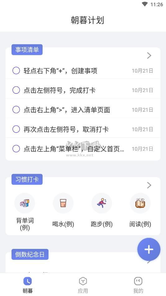 朝暮計劃2024最新2.0.1版