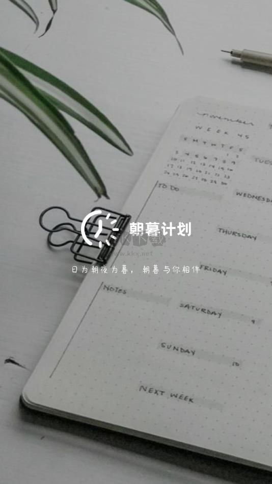朝暮計劃2024最新2.0.1版