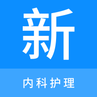 內(nèi)科護(hù)理題庫APP v1.1.0