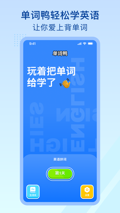 單詞鴨安卓版本