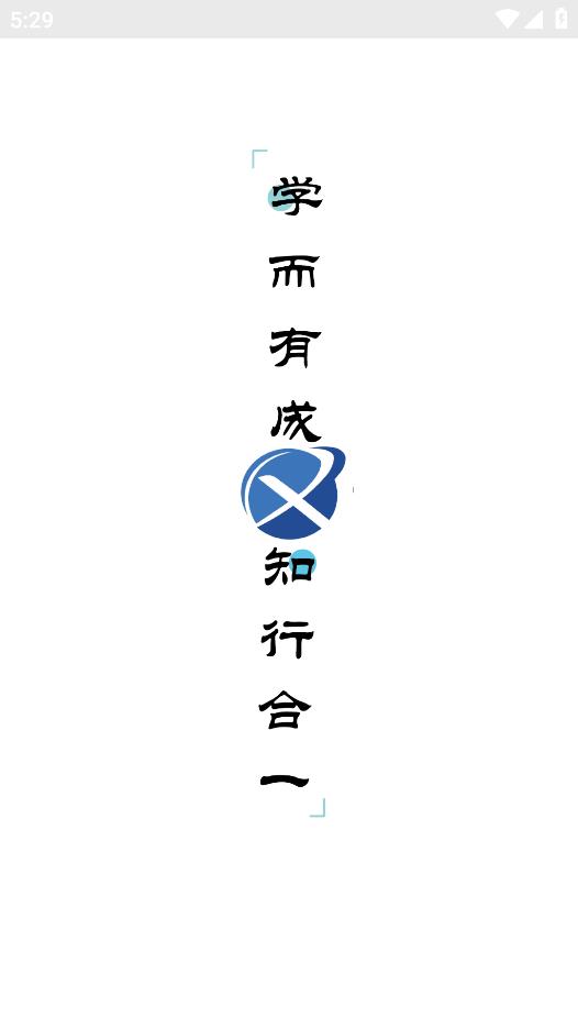 學(xué)而有成APP Android版