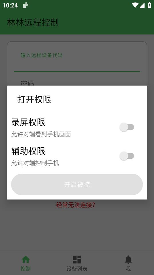 林林遠(yuǎn)程控制手機(jī)版應(yīng)用