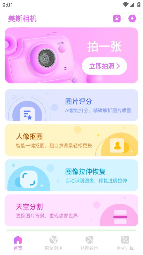 美斯相機安卓版本