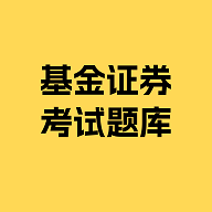 基金證券考試題庫應(yīng)用 v1.0.0