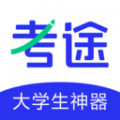 考途2024最新版 v4.7.1