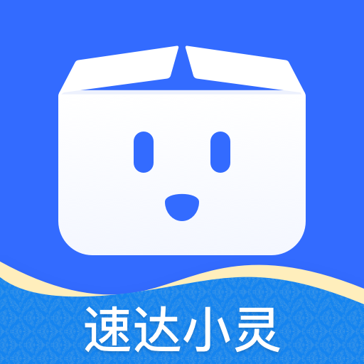 速達(dá)小靈APP 1.0.1版