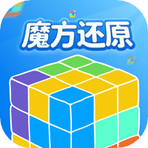 2024年最新版魔方還原安卓版 v2.2.6