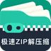 極速ZIP解壓縮APP官方最新版 v1.2.6.2