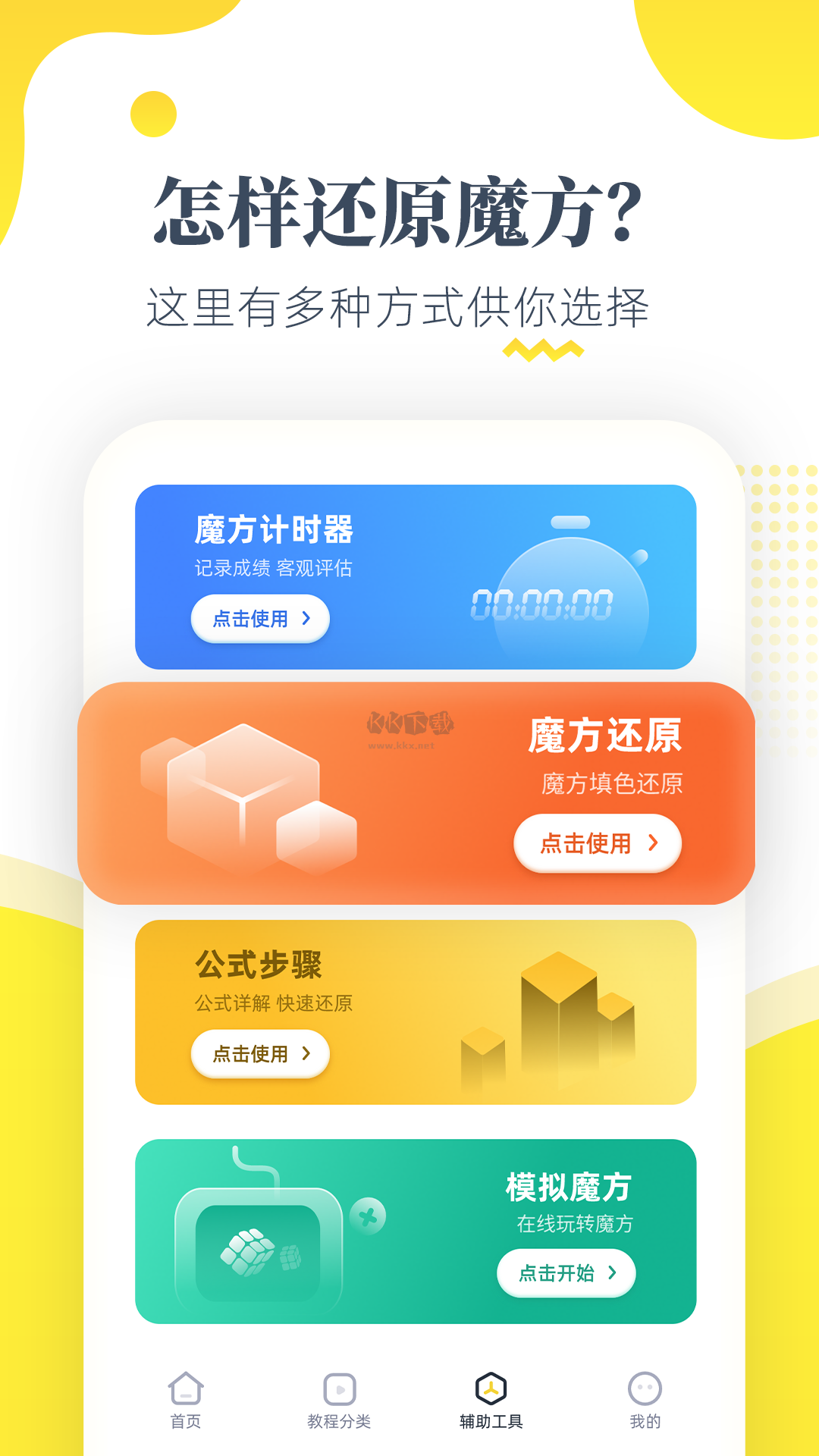 2024年最新版魔方還原安卓版 v2.2.6