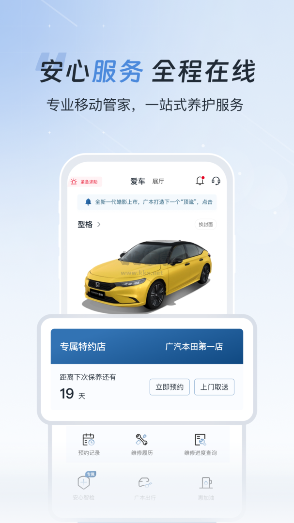 廣汽本田官方APP v2.1.4