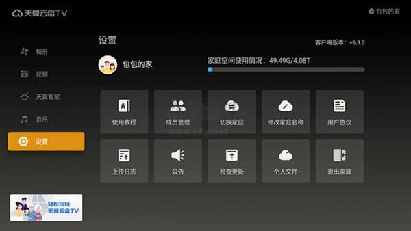 天翼云盤 TV版 6.5.5 版本
