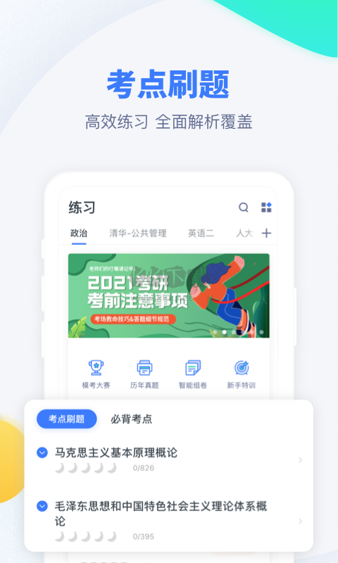 粉筆考研2024官方最新版 v6.5.9更新版