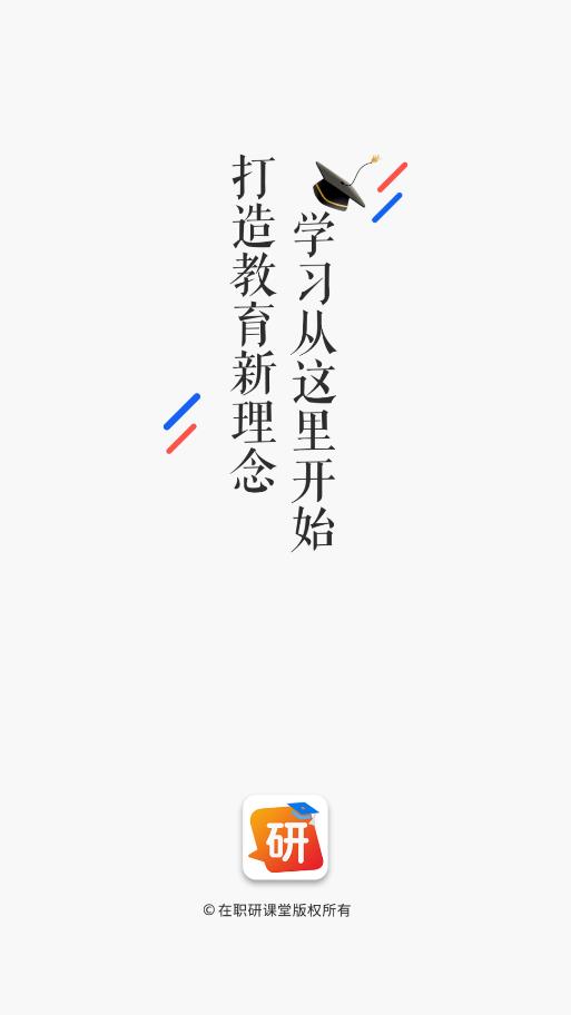 在職研究生課堂APP安卓版本