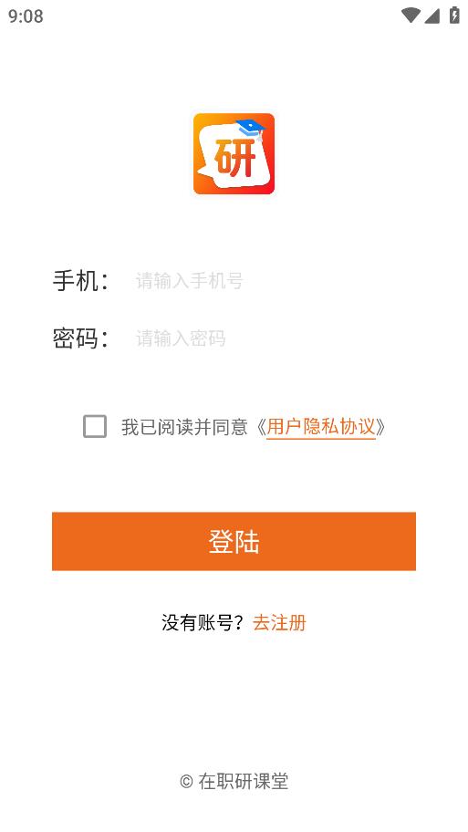 在職研究生課堂APP安卓版本