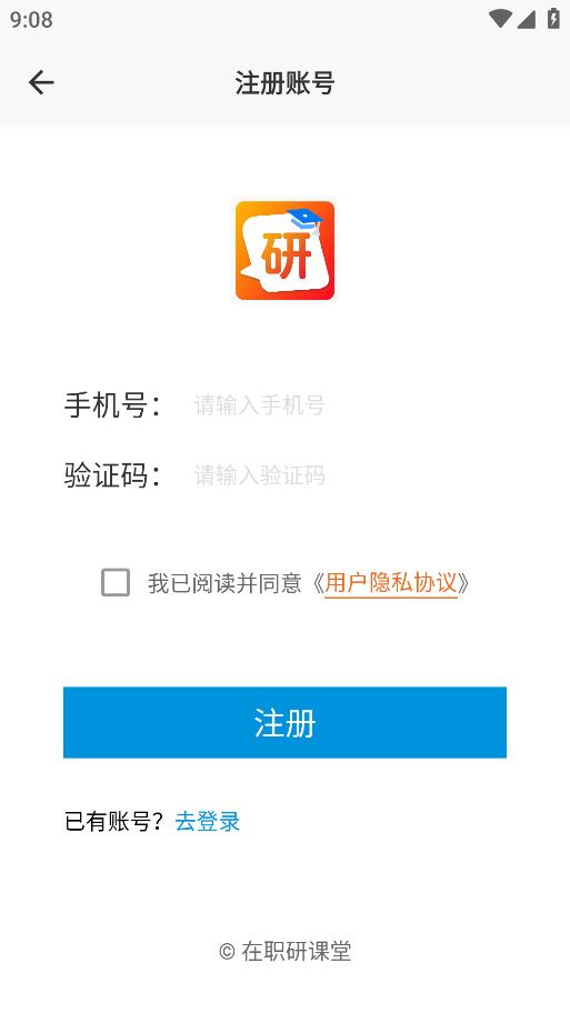 在職研究生課堂APP安卓版本