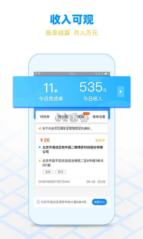 閃送騎手應用 v6.5.00