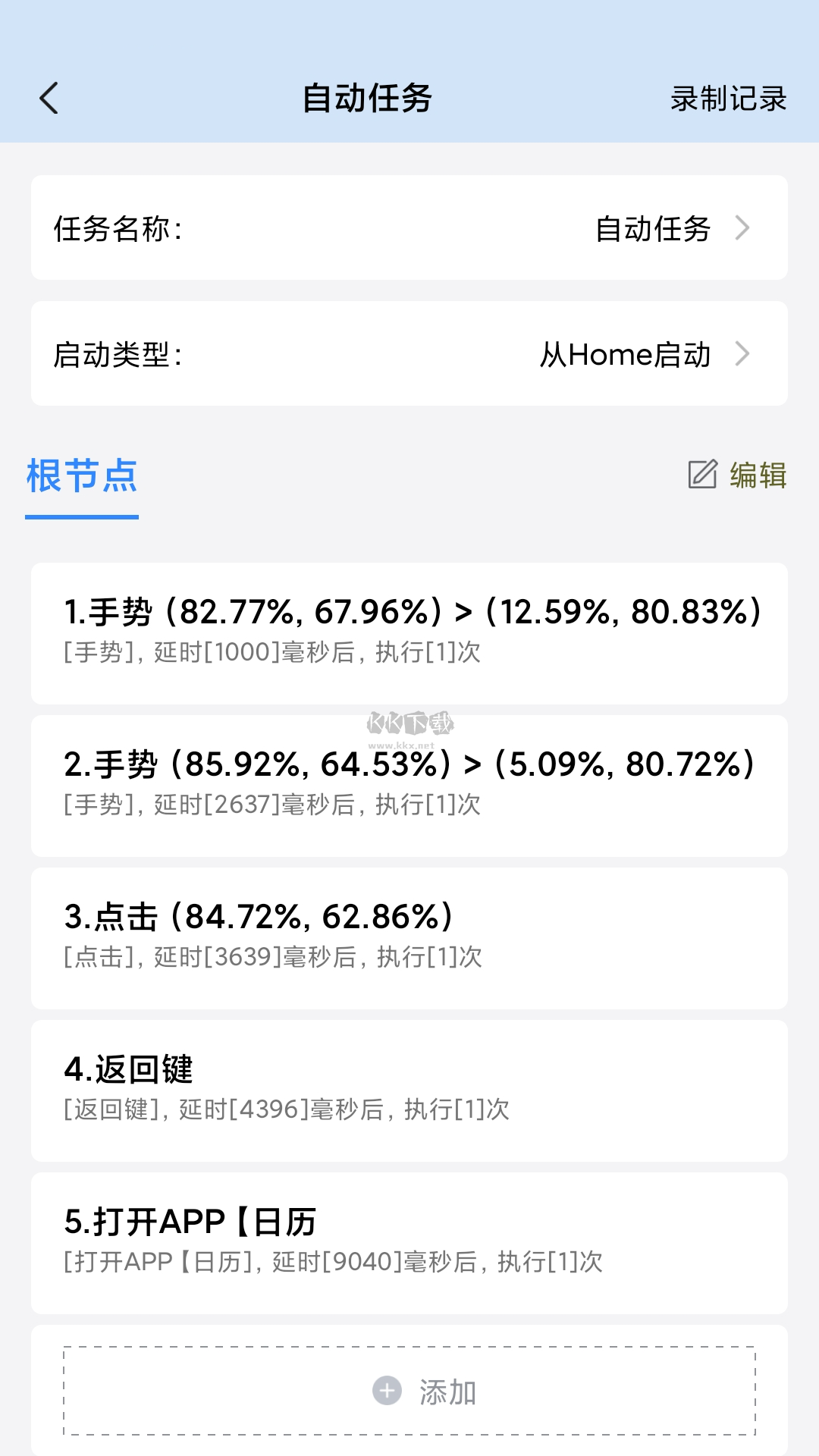 自動(dòng)按鍵精靈APP 6.5.8版